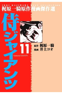 楽天kobo電子書籍ストア 侍ジャイアンツ 11 井上コオ 楽天kobo電子書籍ストア 侍ジャイアンツ 11 井上コオ
